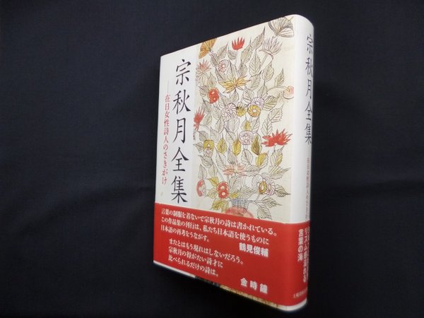 画像1: 宗秋月全集―在日女性詩人のさきがけ　宗秋月 (1)