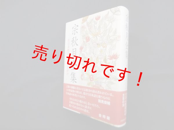 画像1: 宗秋月全集―在日女性詩人のさきがけ　宗秋月 (1)