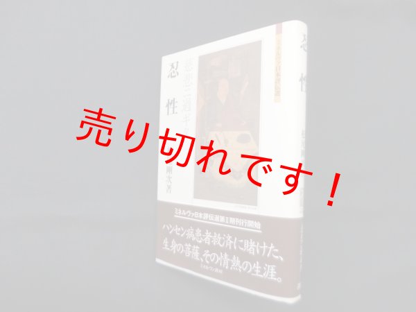 画像1: 忍性―慈悲ニ過ギタ  (ミネルヴァ日本評伝選)　松尾剛次 (1)