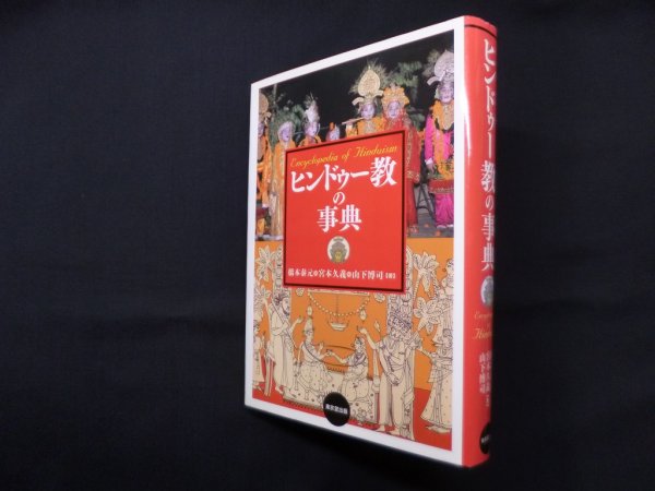 画像1: ヒンドゥー教の事典　橋本泰元 他 (1)