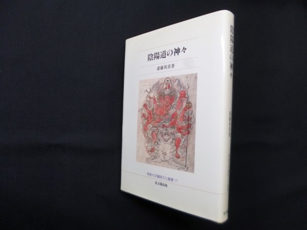 画像1: 陰陽道の神々（佛教大学鷹陵文化叢書17）　斎藤英喜 (1)