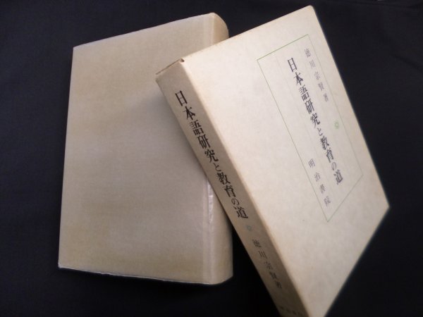 画像1: 日本語研究と教育の道　徳川宗賢 (1)