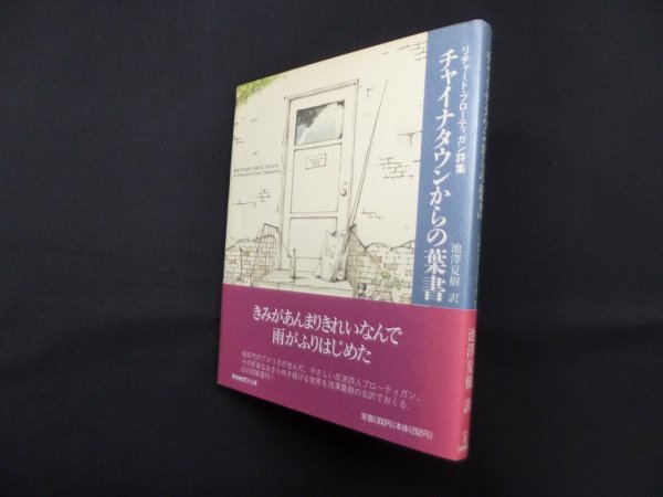 画像1: チャイナタウンからの葉書―リチャード・ブローティガン詩集　リチャード・ブローティガン/池沢夏樹 訳 (1)
