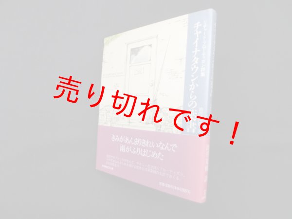 画像1: チャイナタウンからの葉書―リチャード・ブローティガン詩集　リチャード・ブローティガン/池沢夏樹 訳 (1)