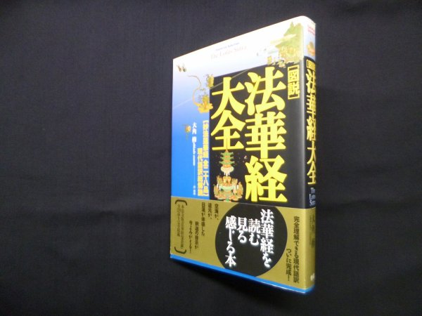 画像1: 「図説」法華経大全―【妙法蓮華経全二十八品】現代語訳総解説 (Esoterica Selection)　大角修 (1)