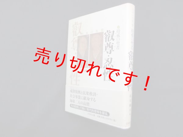 画像1: 持戒の聖者―叡尊・忍性 (日本の名僧 10)　松尾剛次 編 (1)