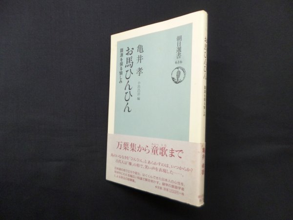 画像1: お馬ひんひん―語源を探る愉しみ (朝日選書 616) (1)