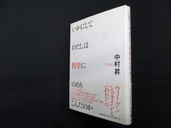 画像1: いかにしてわたしは哲学にのめりこんだのか　中村昇 (1)