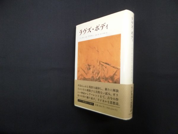 画像1: ラヴズ・ボディ　ノーマン・O.ブラウン/宮武昭 他訳 (1)