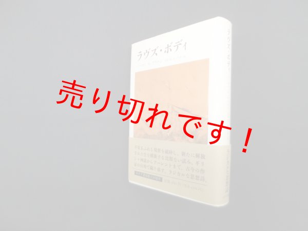 画像1: ラヴズ・ボディ　ノーマン・O.ブラウン/宮武昭 他訳 (1)