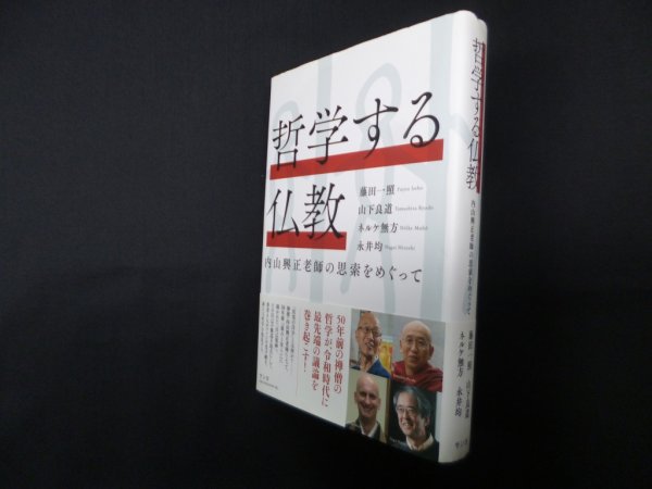 画像1: 哲学する仏教―内山興正老師の思索をめぐって　藤田一照 他 (1)
