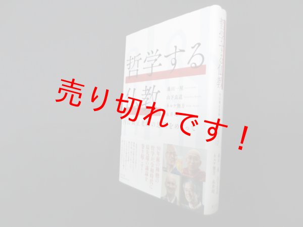 画像1: 哲学する仏教―内山興正老師の思索をめぐって　藤田一照 他 (1)