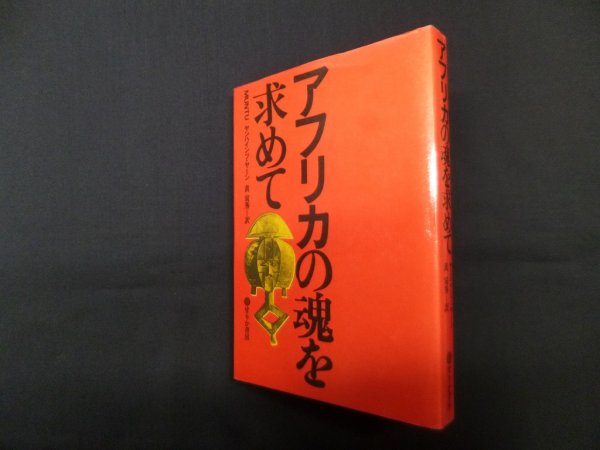 画像1: アフリカの魂を求めて　ヤンハインツ・ヤーン/黄寅秀 訳 (1)