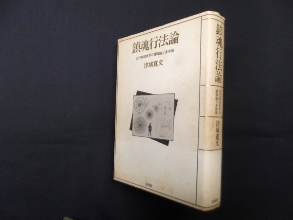 画像1: 鎮魂行法論―近代神道世界の霊魂論と身体論　津城寛文 (1)