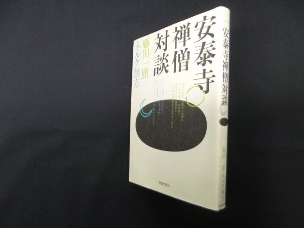 画像1: 安泰寺禅僧対談　藤田一照/ネルケ無方 (1)