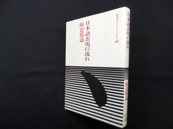 画像1: 日本語表現の流れ (岩波セミナーブックス 45)　阪倉篤義 (1)