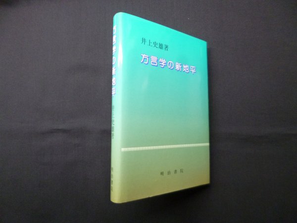 画像1: 方言学の新地平　井上史雄 (1)
