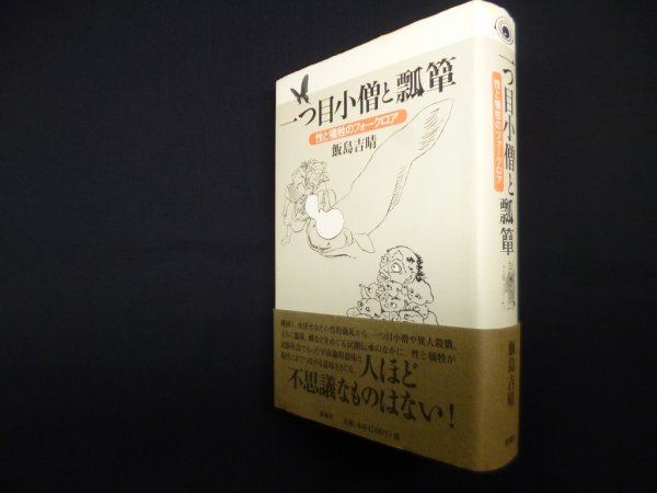 画像1: 一つ目小僧と瓢箪―性と犠牲のフォークロア　飯島吉晴 (1)