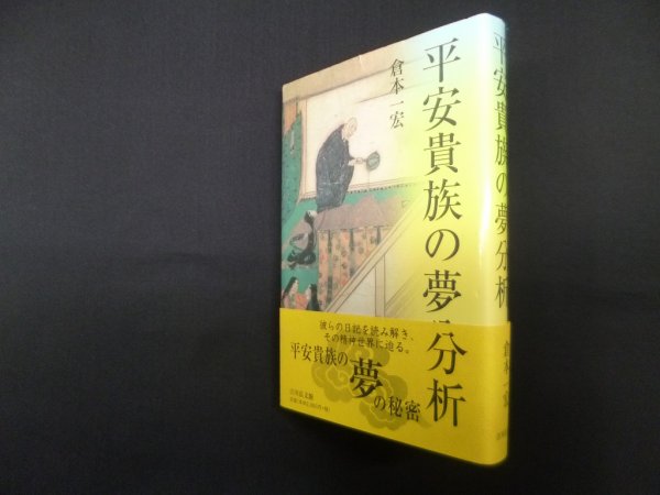 画像1: 平安貴族の夢分析　倉本一宏 (1)