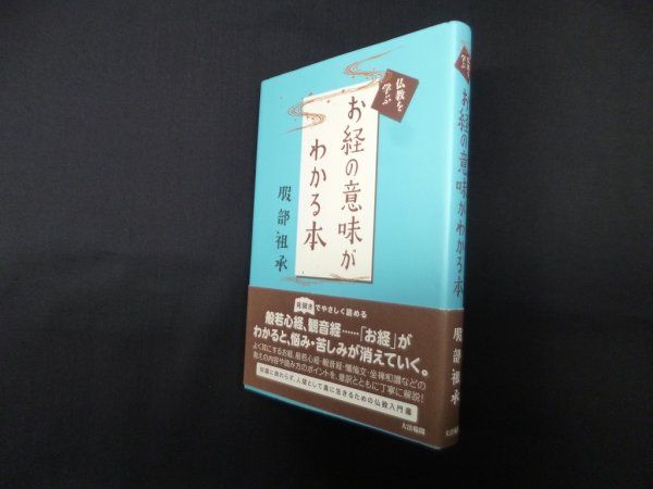 画像1: お経の意味がわかる本 (仏教を学ぶ)　服部祖承 (1)