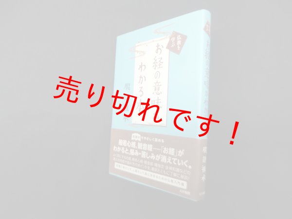 画像1: お経の意味がわかる本 (仏教を学ぶ)　服部祖承 (1)