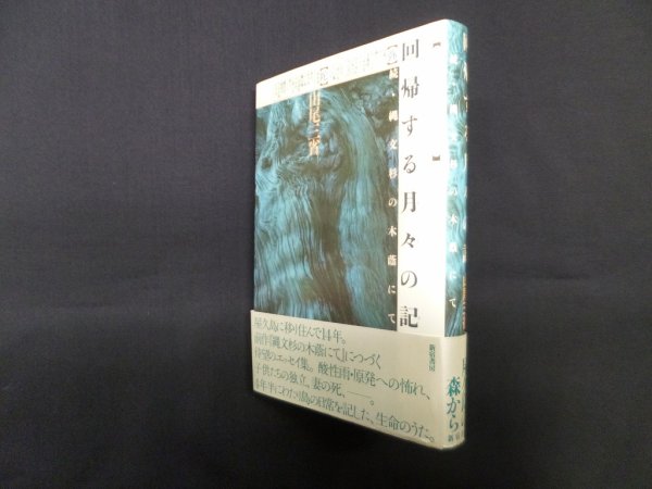 画像1: 回帰する月々の記―続・縄文杉の木蔭にて　山尾三省 (1)