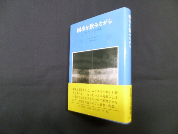 画像1: 雨水を飲みながら―あるフェミニストの回想　A.K.シャルマン/田崎由布子 訳 (1)