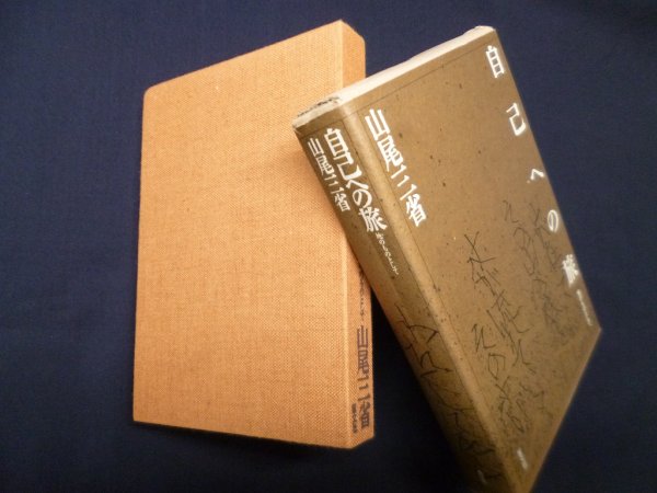 画像1: 自己への旅―地のものとして　山尾三省 (1)