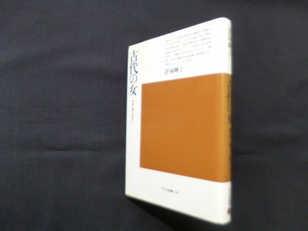 画像1: 古代の女―神話と権力の淵から(平凡社選書 94)　倉塚曄子 (1)