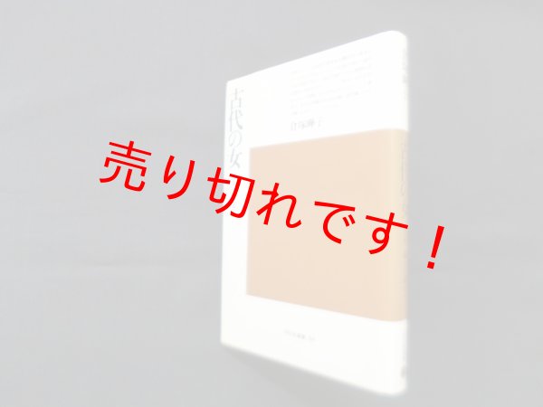 画像1: 古代の女―神話と権力の淵から(平凡社選書 94)　倉塚曄子 (1)