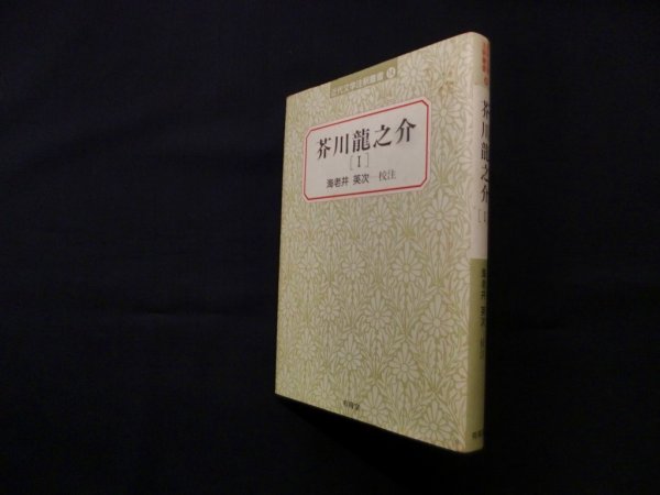 画像1: 芥川龍之介 1（近代文学注釈叢書 14）　海老井英次 校注 (1)