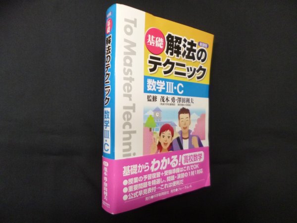 画像1: 基礎解法のテクニック数学3・C: 新課程　茂木勇 他監修 (1)