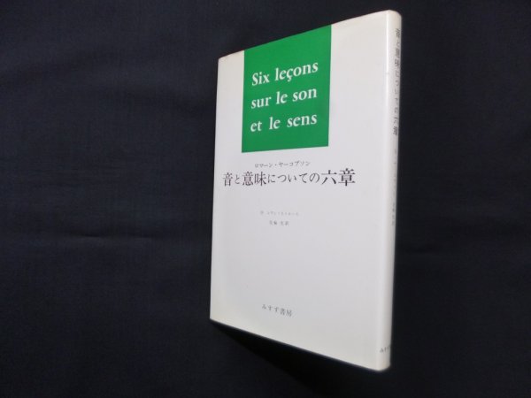 画像1: 音と意味についての六章　ロマーン・ヤーコブソン/花輪光 訳 (1)