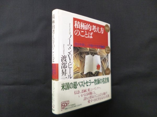 画像1: 積極的考え方のことば―自分を信じ、人を動かす金言567　ノーマン・V.ピール/渡部昇一 訳 (1)