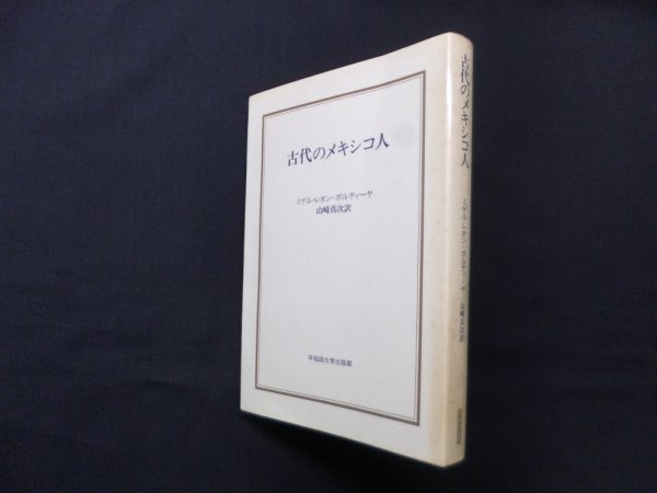 画像1: 古代のメキシコ人  (早稲田選書 3)　ミゲル・レオン=ポルティーヤ/山崎真次 訳 (1)