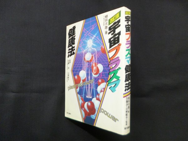 画像1: 宇宙プラズマ健康法　改訂版　棚田次雄 (1)