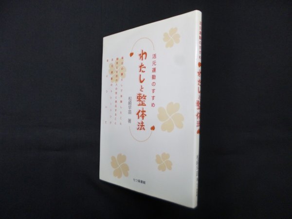 画像1: わたしと整体法―活元運動のすすめ　松崎早苗 (1)