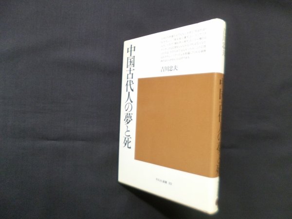 画像1: 中国古代人の夢と死 (平凡社選書 89)　吉川忠夫 (1)