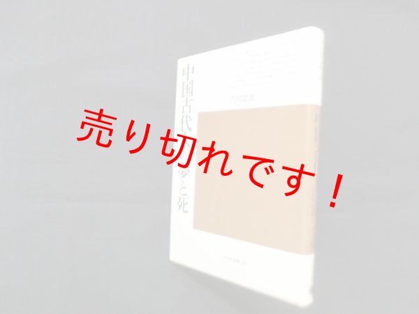 画像1: 中国古代人の夢と死 (平凡社選書 89)　吉川忠夫 (1)