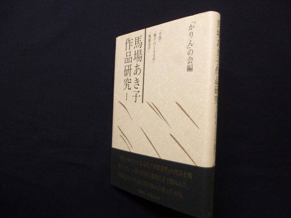 画像1: 馬場あき子作品研究1　「かりん」の会 編 (1)