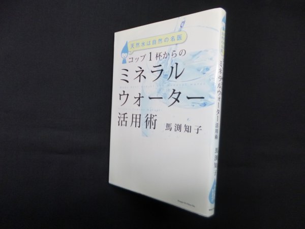 画像1: コップ1杯からのミネラルウォーター活用術―天然水は自然の名医　馬渕知子 (1)