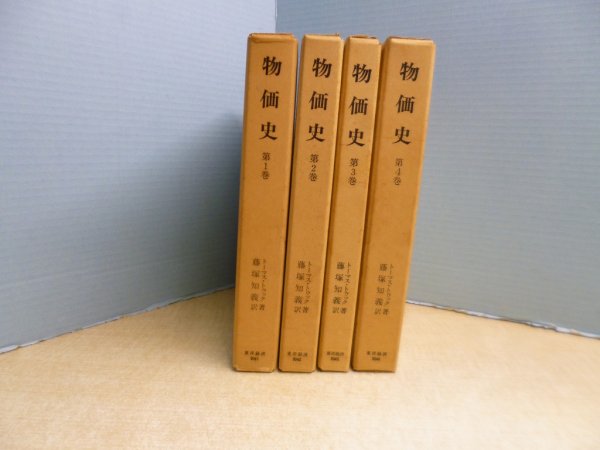 画像2: 物価史（金融経済研究所叢書別冊）1-4巻 4冊セット　トーマス・トゥック/藤塚知義 訳 (2)