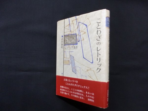 画像1: ことわざのレトリック (ニュー・レトリック叢書)　武田勝昭 (1)