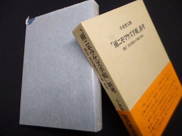 画像1: 「雨ニモマケズ手帳」新考　増訂 宮沢賢治の手帳 研究 小倉豊文 (1)