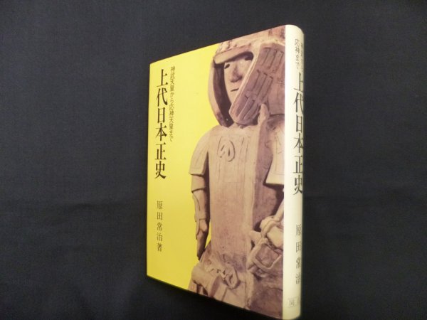 画像1: 上代日本正史―神武天皇から応神天皇まで　エドゥアール グリッサン/管啓次郎 訳 (1)