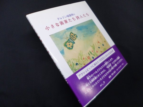 画像1: テレジン収容所の小さな画家たち詩人たち―アウシュビッツに消えた15000人の小さな生命　野村路子 (1)