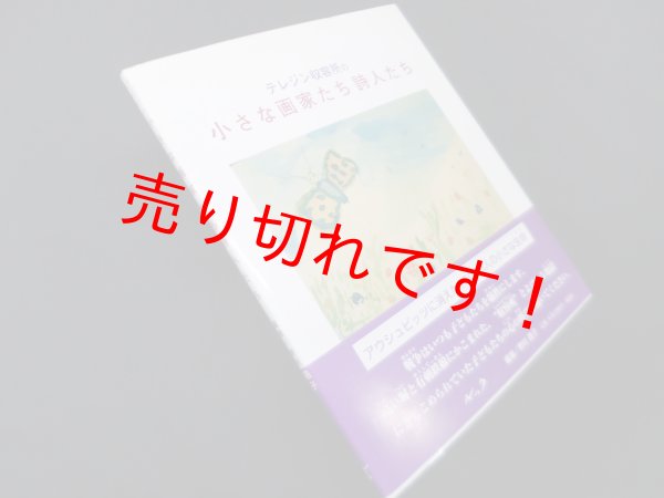 画像1: テレジン収容所の小さな画家たち詩人たち―アウシュビッツに消えた15000人の小さな生命　野村路子 (1)
