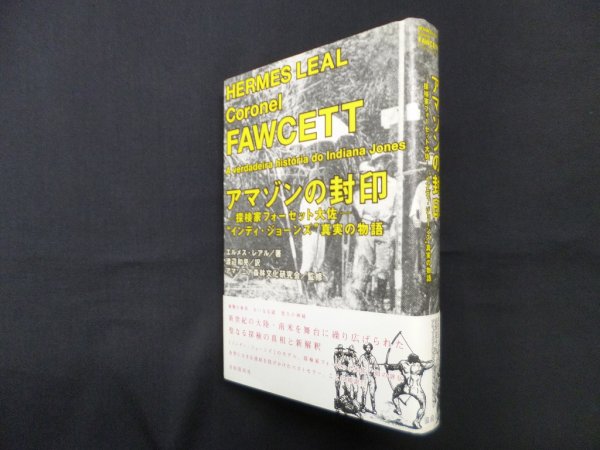 画像1: アマゾンの封印ー探検家フォーセット大佐ーインディ・ジョーンズ真実の物語　吾郷清彦 (1)