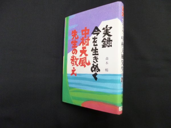 画像1: 実録今を生きぬく　中村天風先生の教え　森本暢 (1)