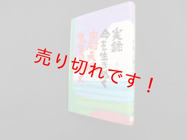 画像1: 実録今を生きぬく　中村天風先生の教え　森本暢 (1)
